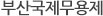 부산국제무용제