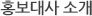홍보대사 소개
