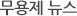 무용제 뉴스